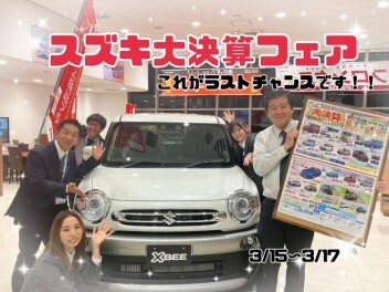 ラストチャンス！！スズキ大決算フェア開催☆彡